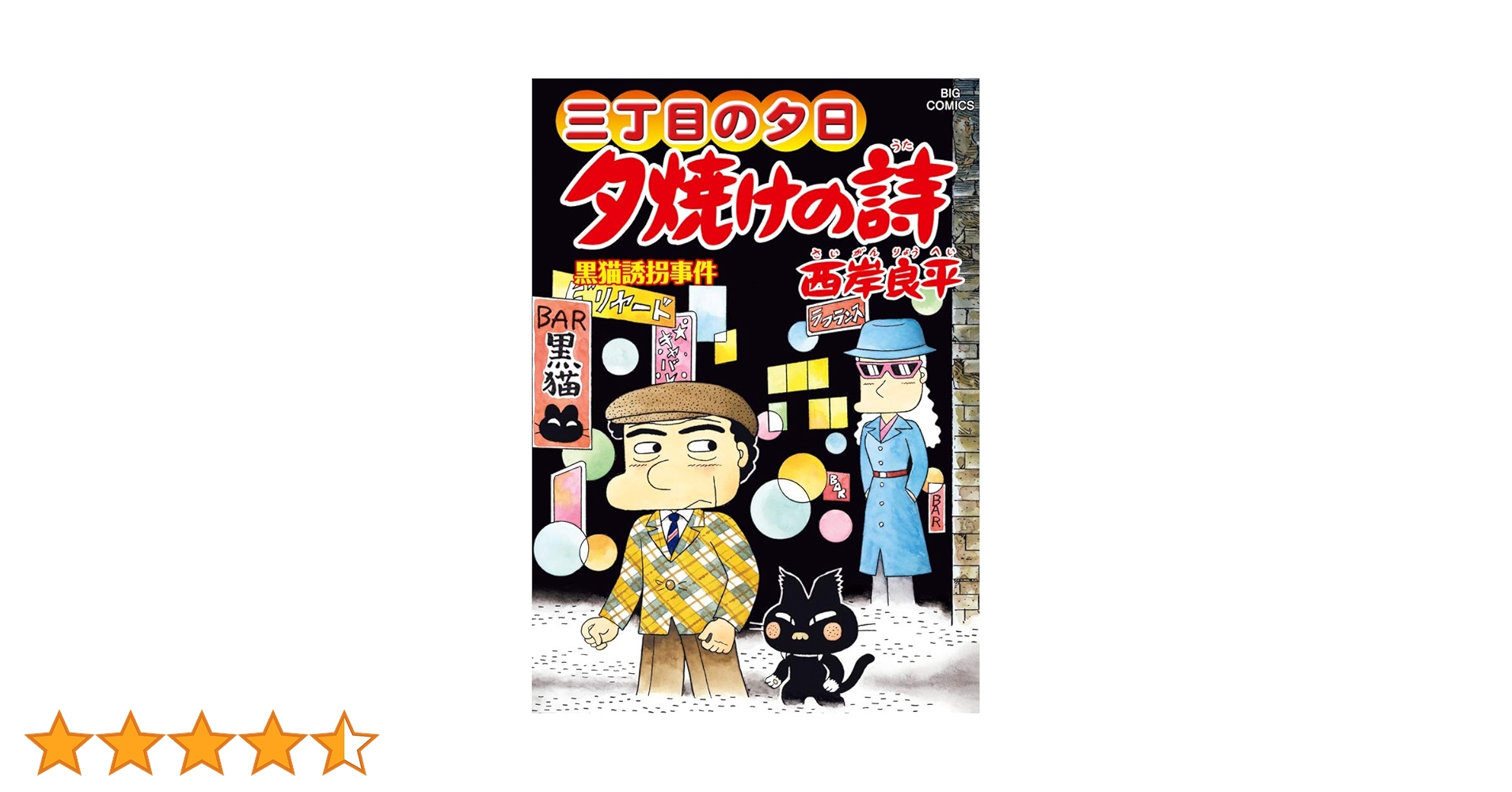 Amazon.co.jp: 三丁目の夕日 夕焼けの詩 (68) (ビッグコミックス